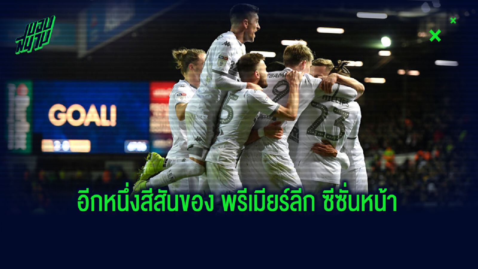 สิ่งที่คุณคาดหวังได้จาก ลีดส์ ยูไนเต็ด ซีซั่น 2020-21 สิ่งที่คุณคาดหวังได้จาก ลีดส์ ยูไนเต็ด ซีซั่น 2020-21