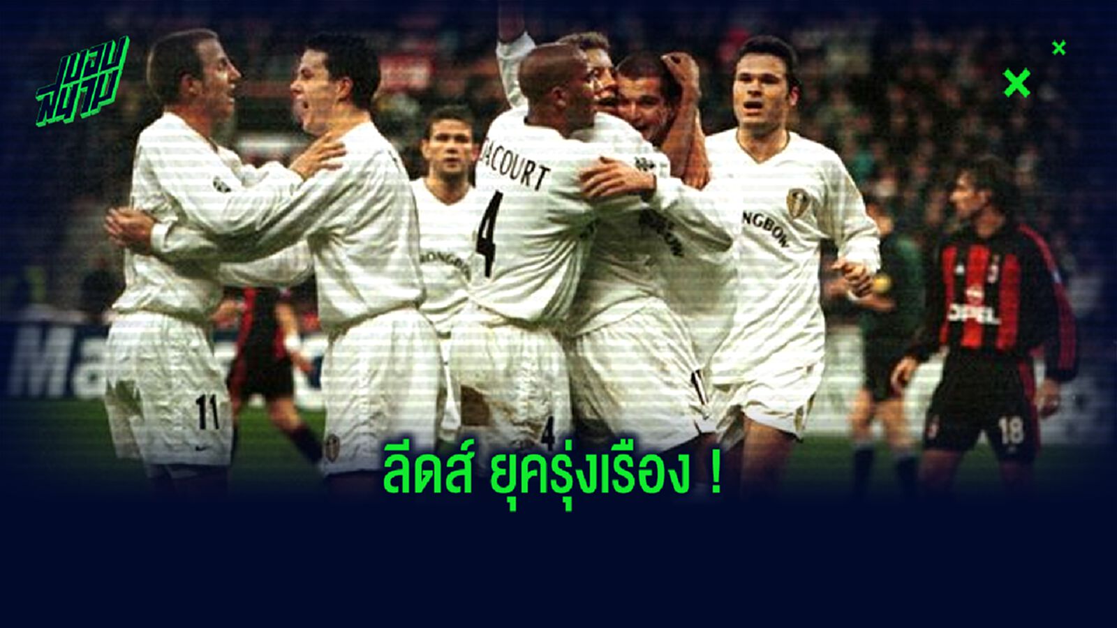 Where are they now : ขุนพล ลีดส์ ยูไนเต็ด ยุครุ่งๆ ช่วงปี 2000