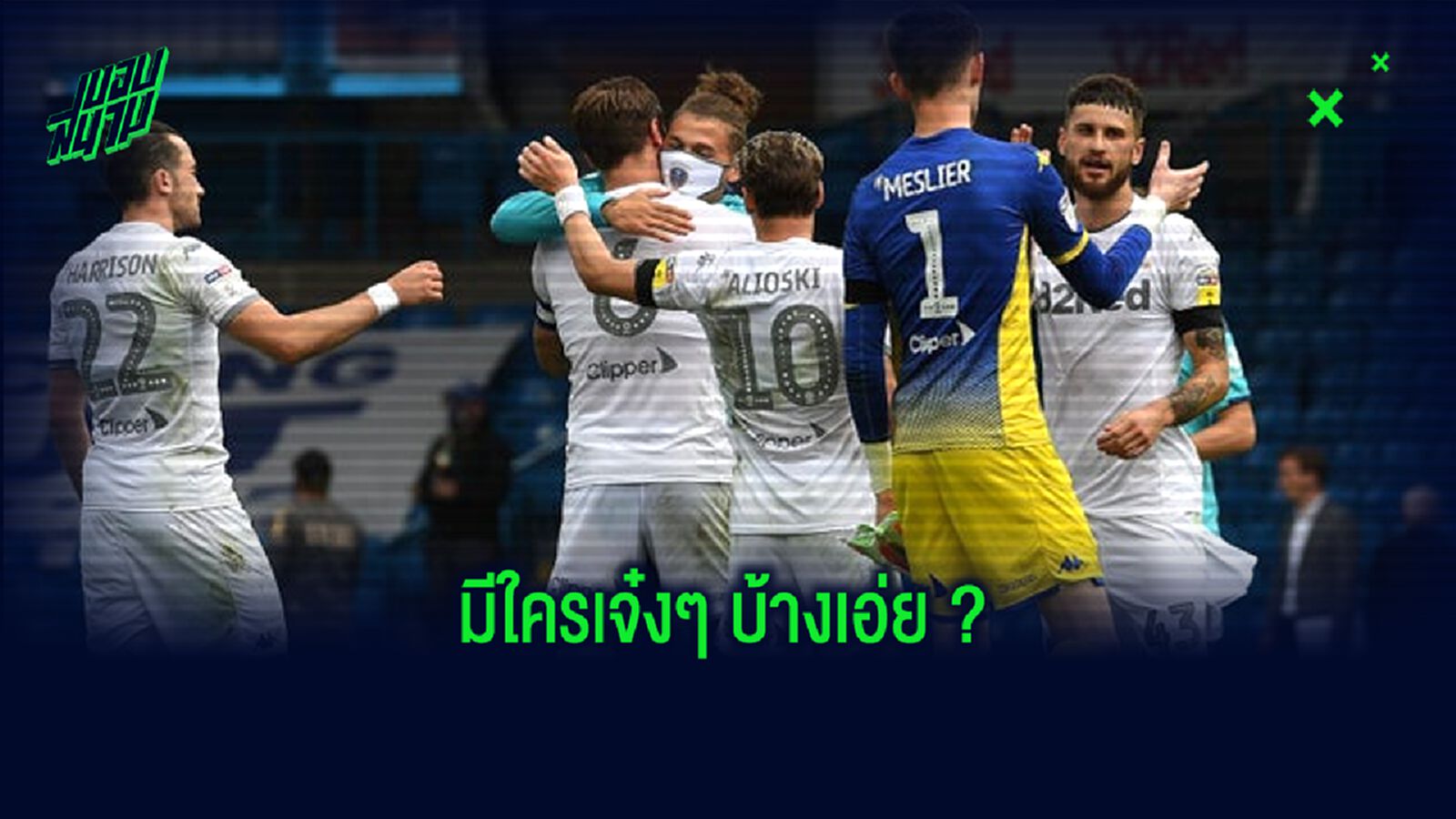 ยลโฉม 6 ขุนพล ลีดส์ ยูไนเต็ด ! โปรไฟล์ดี...มีแววฉายแสงใน พรีเมียร์ลีก
