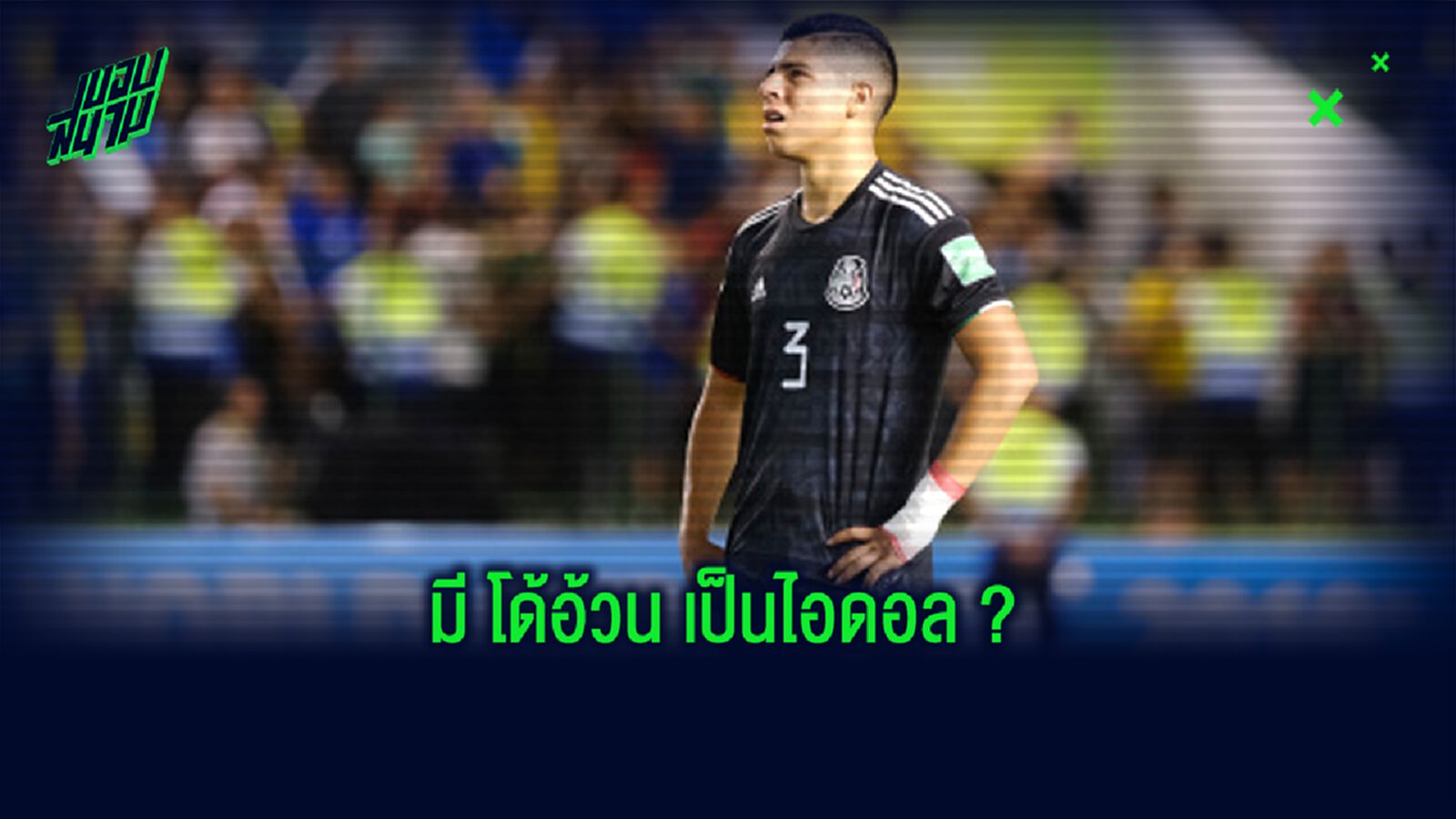 ชมภาพ! แข้งลีกเม็กซิโก ฉลองประเดิมทีมชุดใหญ่ตัดผมทรง "ไดโกโระ"