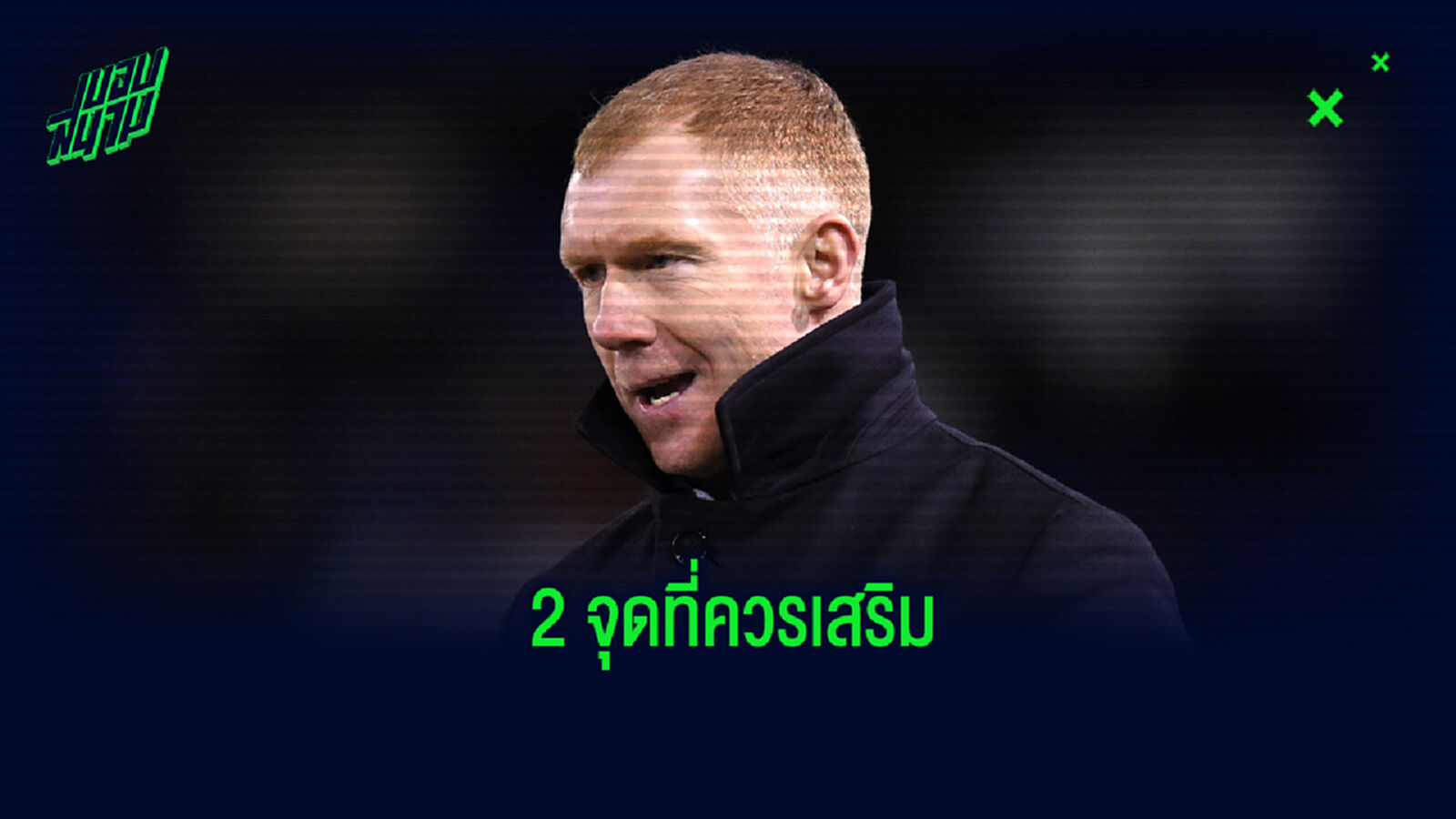 ฟังพี่! สโคลส์ ชี้จุดที่ แมนยูฯ ควรเสริม เพื่อขยับเข้าใกล้ ลิเวอร์พูล