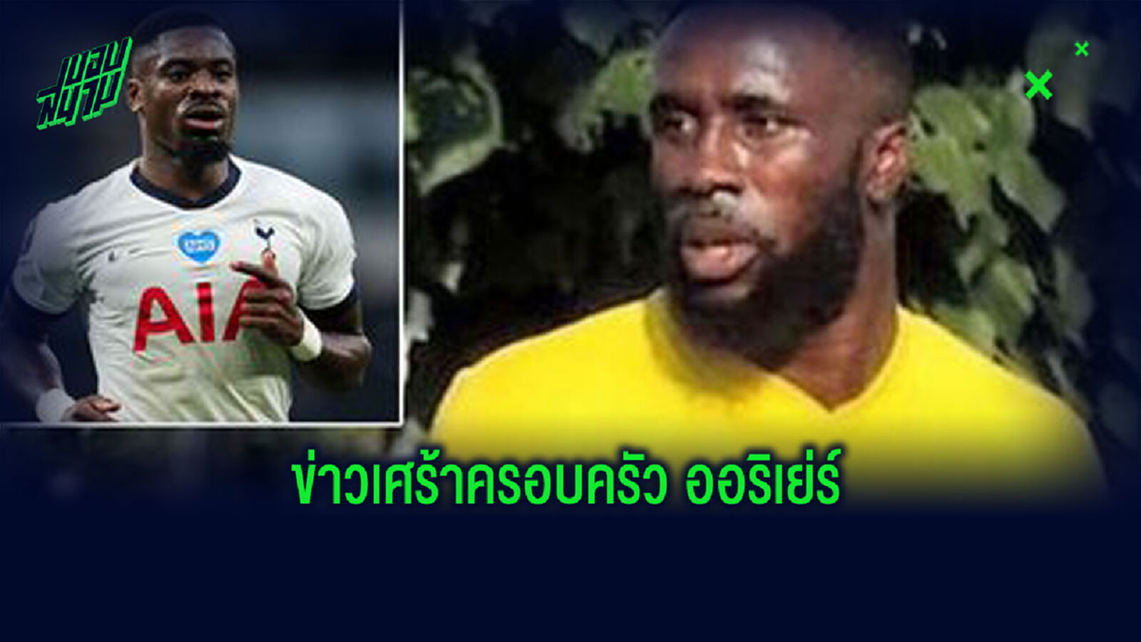 เศร้า!! น้องชาย ออริเย่ร์ ถูกยิงหน้าไนท์คลับ เสียชีวิต