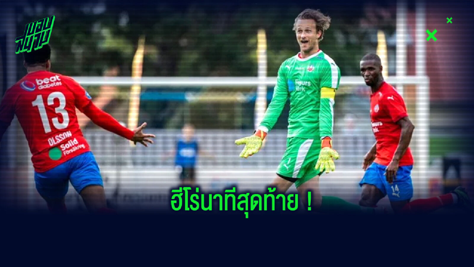 ฮีโร่! อดีตนายทวารผี โหม่งทำประตู ยื้อผลเสมอให้กับต้นสังกัด (คลิป) ฮีโร่! อดีตนายทวารผี โหม่งทำประตู ยื้อผลเสมอให้กับต้นสังกัด (คลิป)