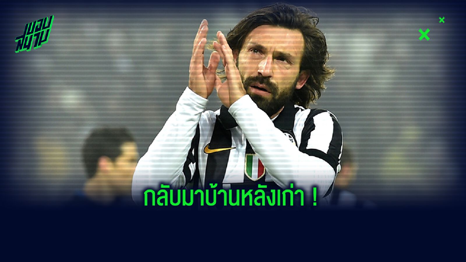 OFFICIAL ! ยูเวนตุส ตั้ง อันเดรีย ปีร์โล่ คุมทีมชุด ยู-23