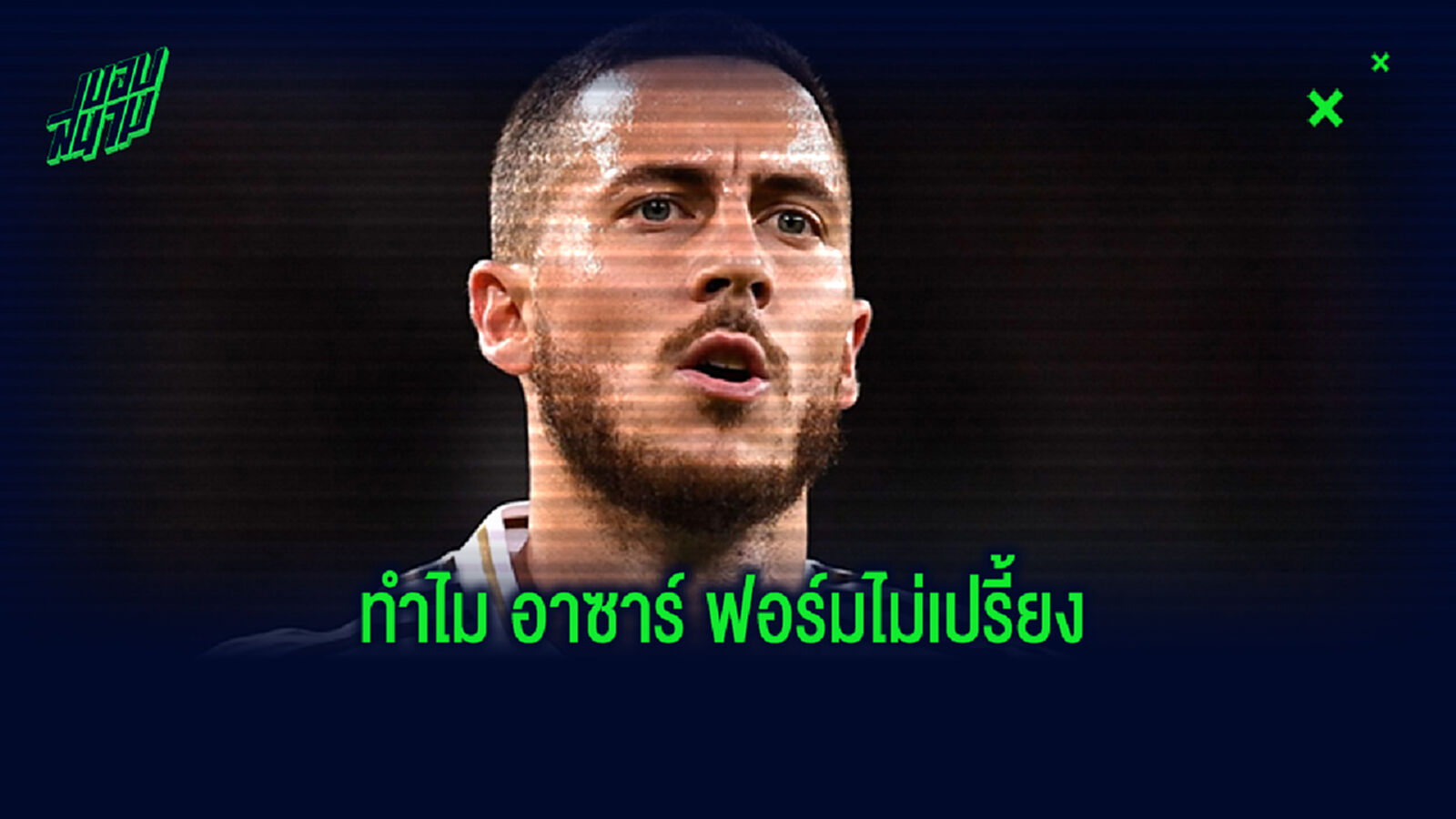 คาเปลโล่ ชำแหละสาเหตุ อาซาร์ ฟอร์มพัง ไม่ปังเหมือน เชลซี