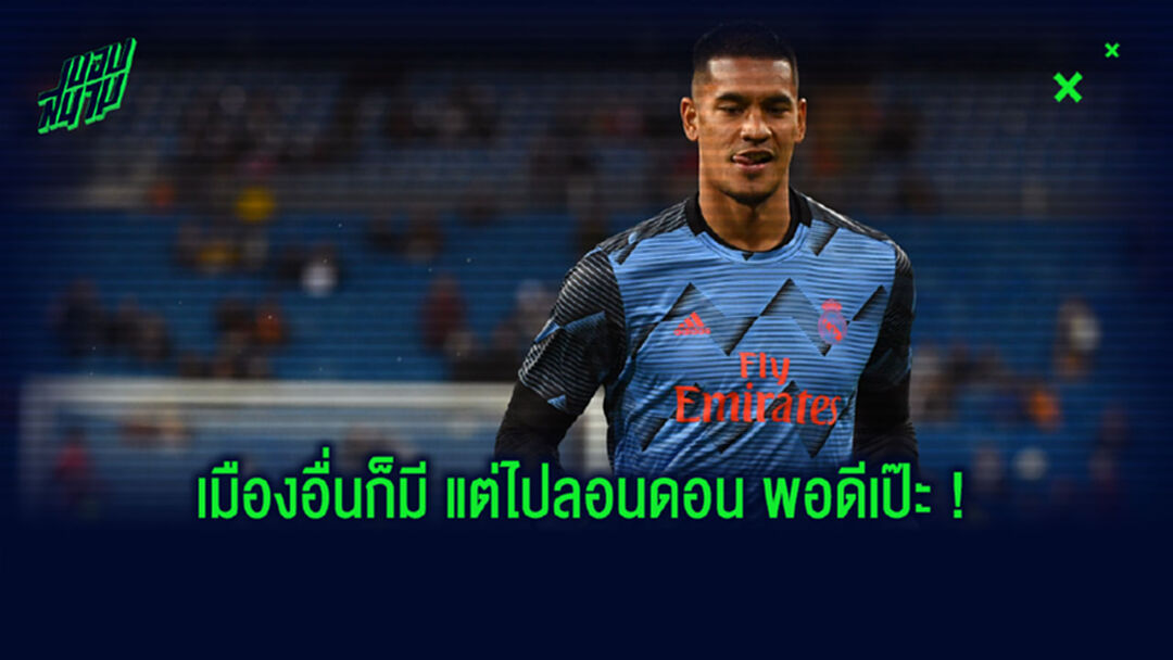 ต้องมีเงื่อนงำ! อาเรโอล่า ซื้อบ้านพักที่ลอนดอน ลือหนักมาพรีเมียร์