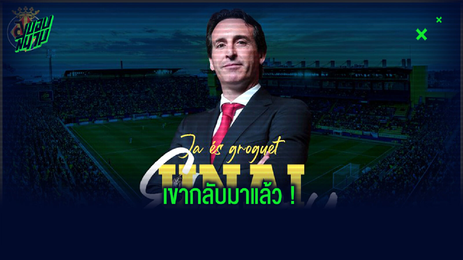 กลับไปกู้ชื่อที่สเปน! เรือดำน้ำ ประกาศตั้ง เอเมรี่ คุมทัพ