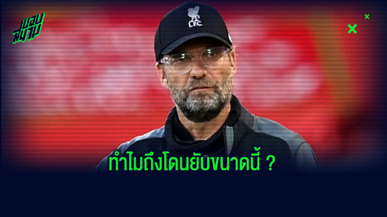 ฟัง ! เจอร์เก้น คล็อปป์ พูดถึงลูกทีม ลิเวอร์พูล นัดโดน แมนฯ ซิตี้ ยำเละ !