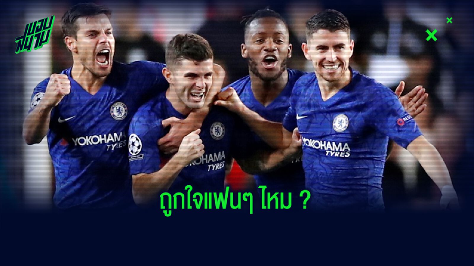 OFFICIAL ! เชลซี เปิดตัว ชุดแข้งเหย้า ซีซั่น 2020-21