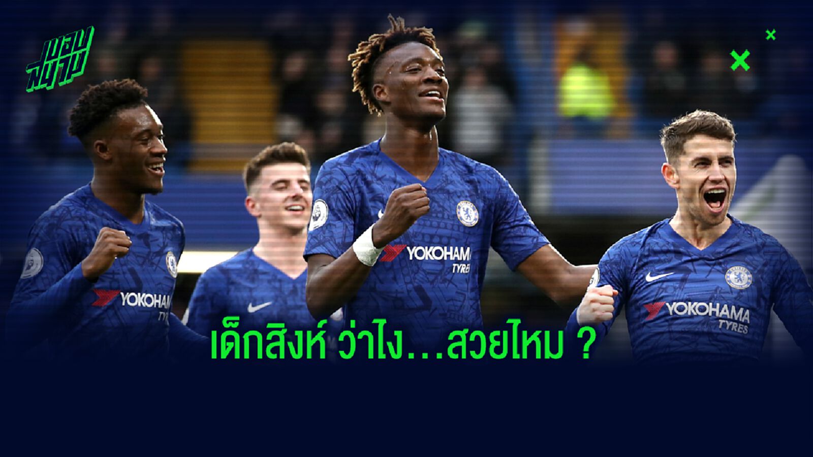 OFFICIAL ! เชลซี เปิดตัวชุดเยือน ซีซั่น 2020-21