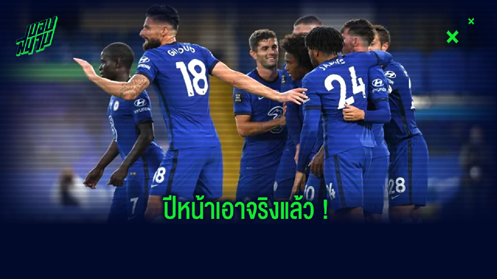 ความคาดหวัง...การเสริมทัพ เชลซี ตลาดซัมเมอร์ ปี 2020