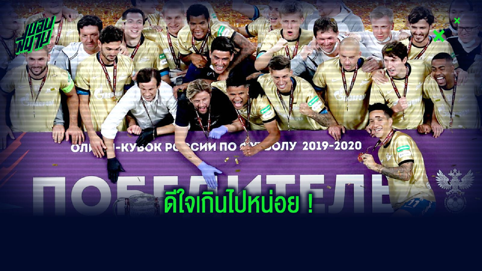 ชมคลิป! เซนิต ฉลองแชมป์ รัสเซี่ยน คัพ แต่ดันทะลึ่งทำถ้วยตกแตก ชมคลิป! เซนิต ฉลองแชมป์ รัสเซี่ยน คัพ แต่ดันทะลึ่งทำถ้วยตกแตก