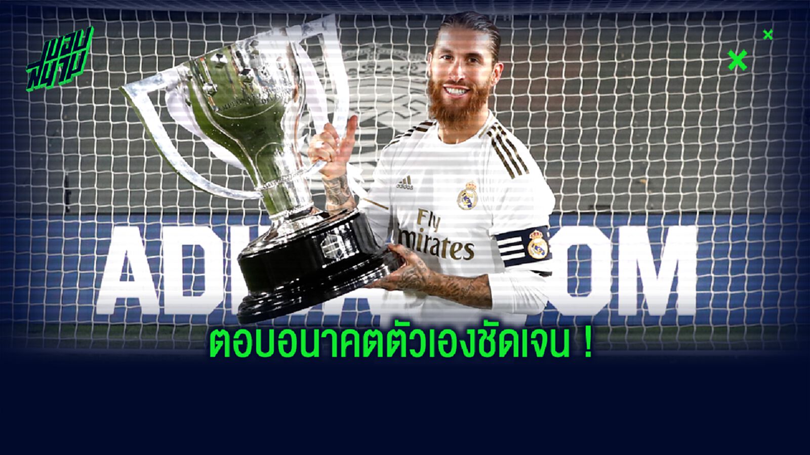 ฟัง ! เซร์คิโอ รามอส พูดถึงอนาคต...หลังพา เรอัล มาดริด ซิวแชมป์ ลา ลีกา