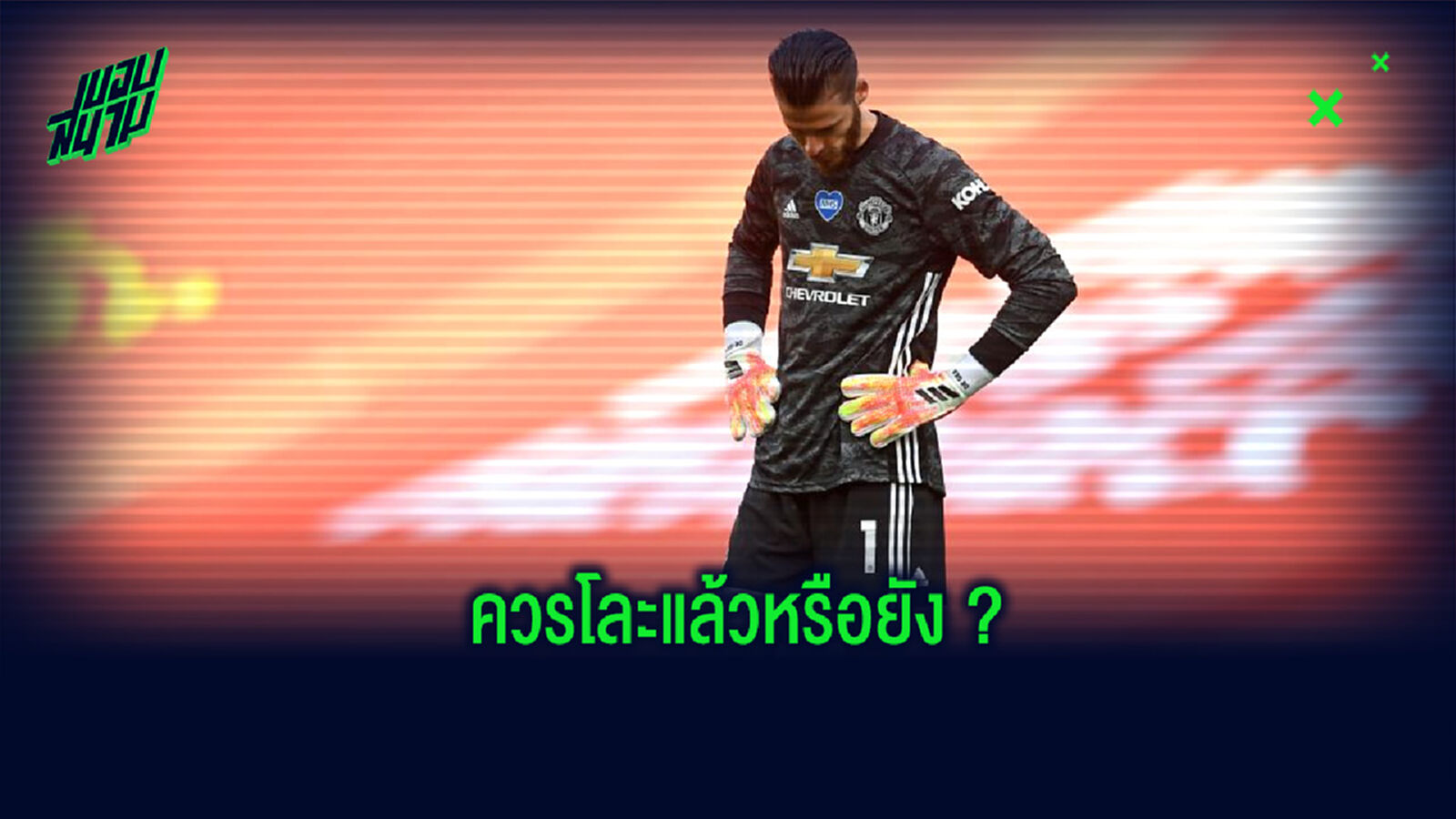 ถึงเวลาหรือยัง? ที่ แมนฯ ยูไนเต็ด ควรโละ เด เคอา ออกจากทีม ถึงเวลาหรือยัง? ที่ แมนฯ ยูไนเต็ด ควรโละ เด เคอา ออกจากทีม