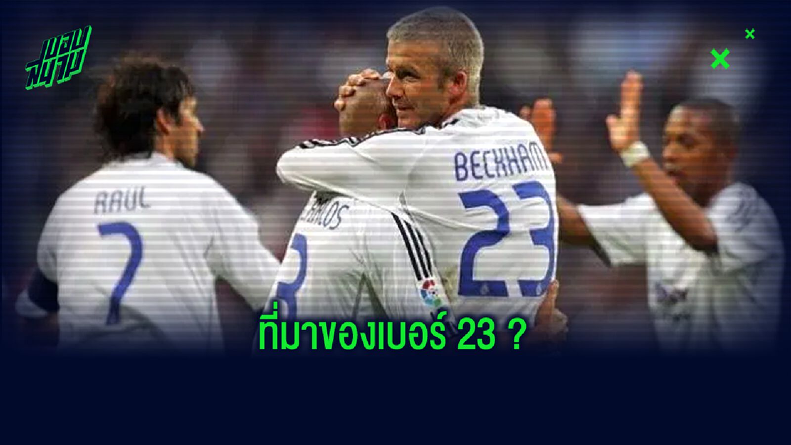 ทำไม เดวิด เบ็คแฮม ถึงชอบสวมเสื้อเบอร์ 23 ?