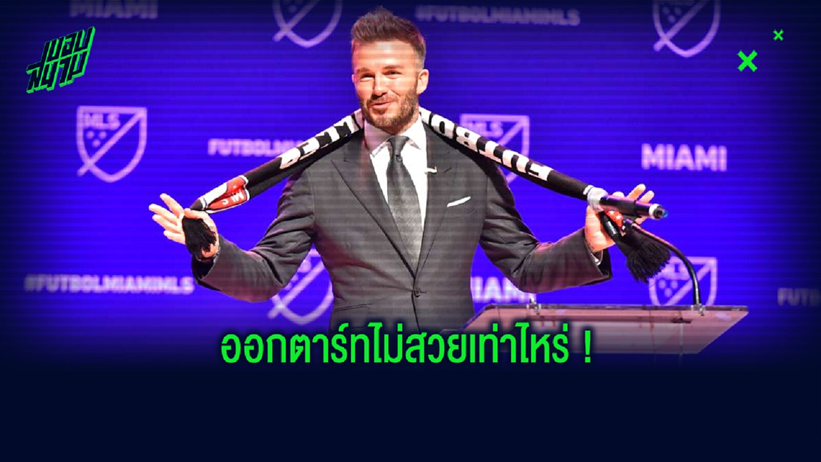 อินเตอร์ ไมอามี่ ของ เดวิด เบ็คแฮม แพ้ 5 เกมรวดตั้งแต่ MLS เปิดซีซั่น !