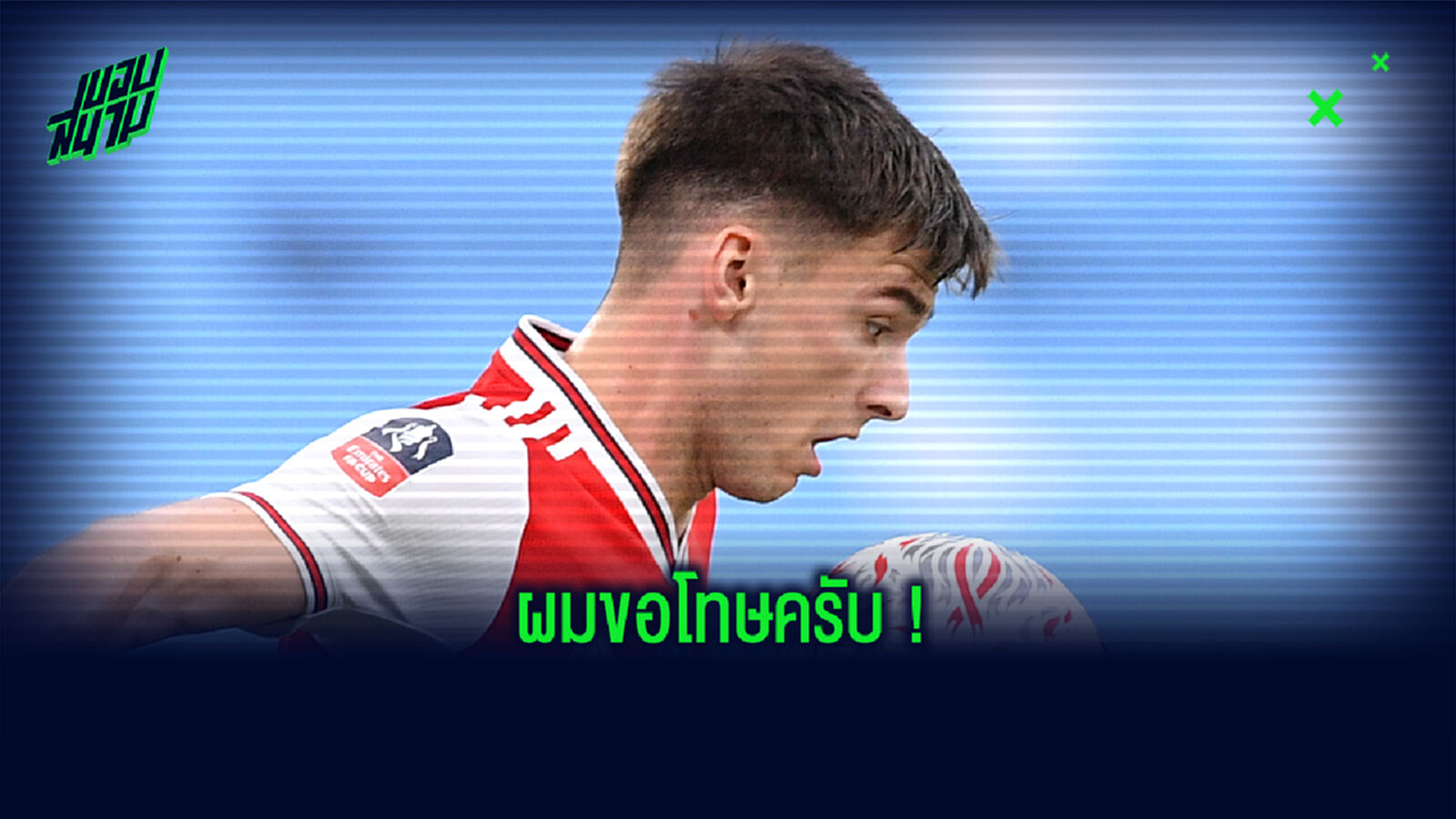 สำนึกผิด!เทียร์นี่ ตกใจ รูปหลุดชูนิ้วกลาง ฉลองเกม ปืน โค่น เรือใบ สำนึกผิด!เทียร์นี่ ตกใจ รูปหลุดชูนิ้วกลาง ฉลองเกม ปืน โค่น เรือใบ
