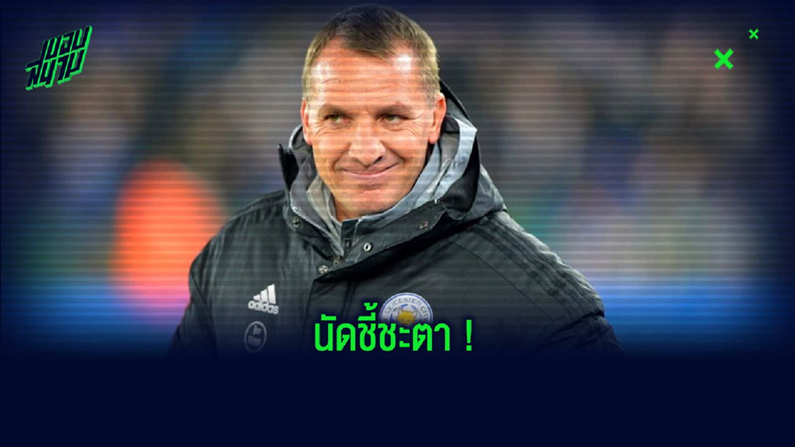 เบรนแดน ร็อดเจอร์ส : มีความกดดันสุดๆ กับการลุ้นตั๋ว UCL นัดสุดท้าย