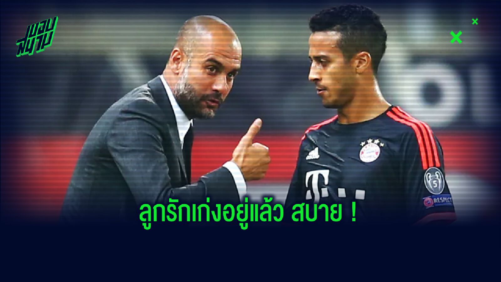 เป๊ป มั่นใจ ติอาโก้ อัลกันตาร่า เล่นใน พรีเมียร์ลีก ได้สบาย !