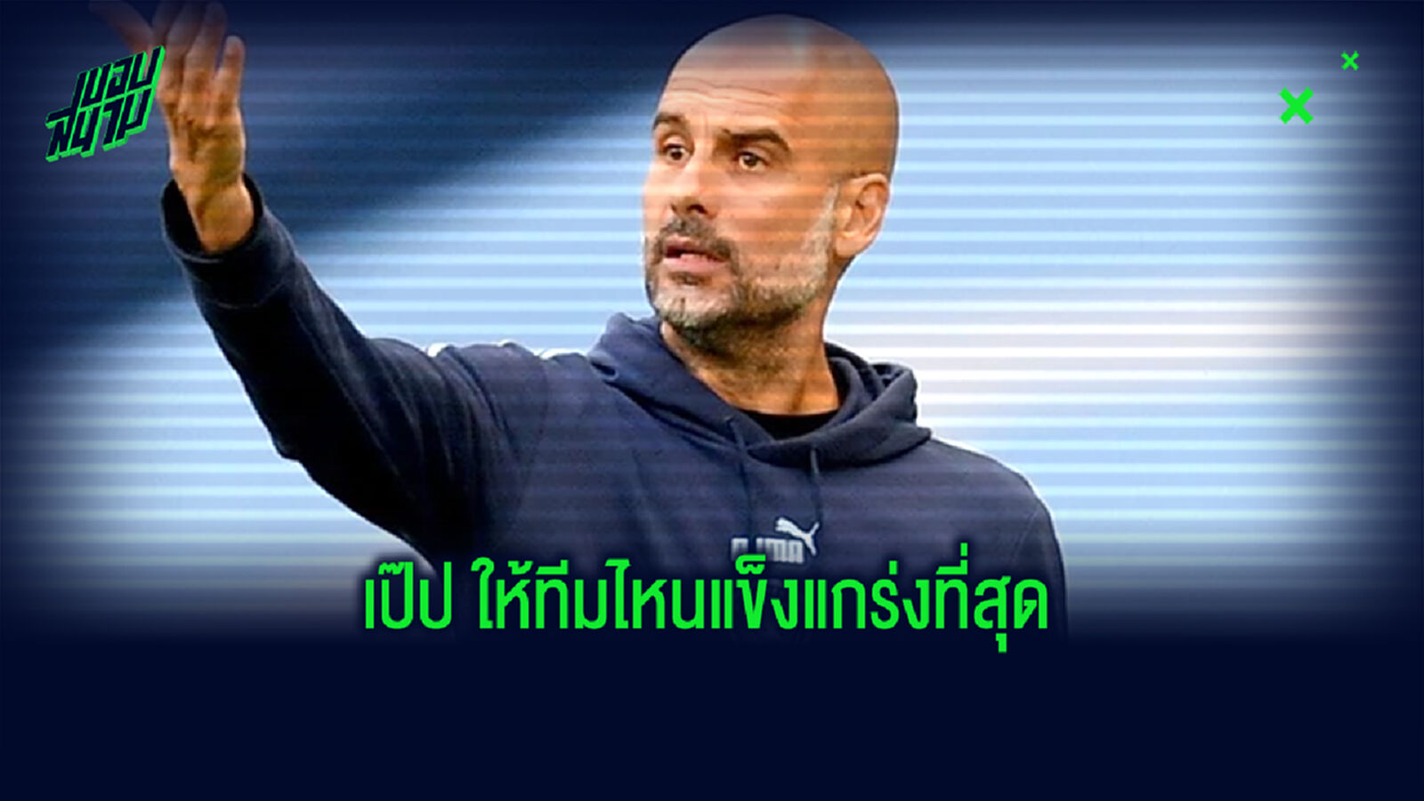 เป๊ป เปิดใจ ศัตรูทีมไหนแข็งแกร่งสุดที่เคยเจอมาในอาชีพกุนซือ เป๊ป เปิดใจ ศัตรูทีมไหนแข็งแกร่งสุดที่เคยเจอมาในอาชีพกุนซือ