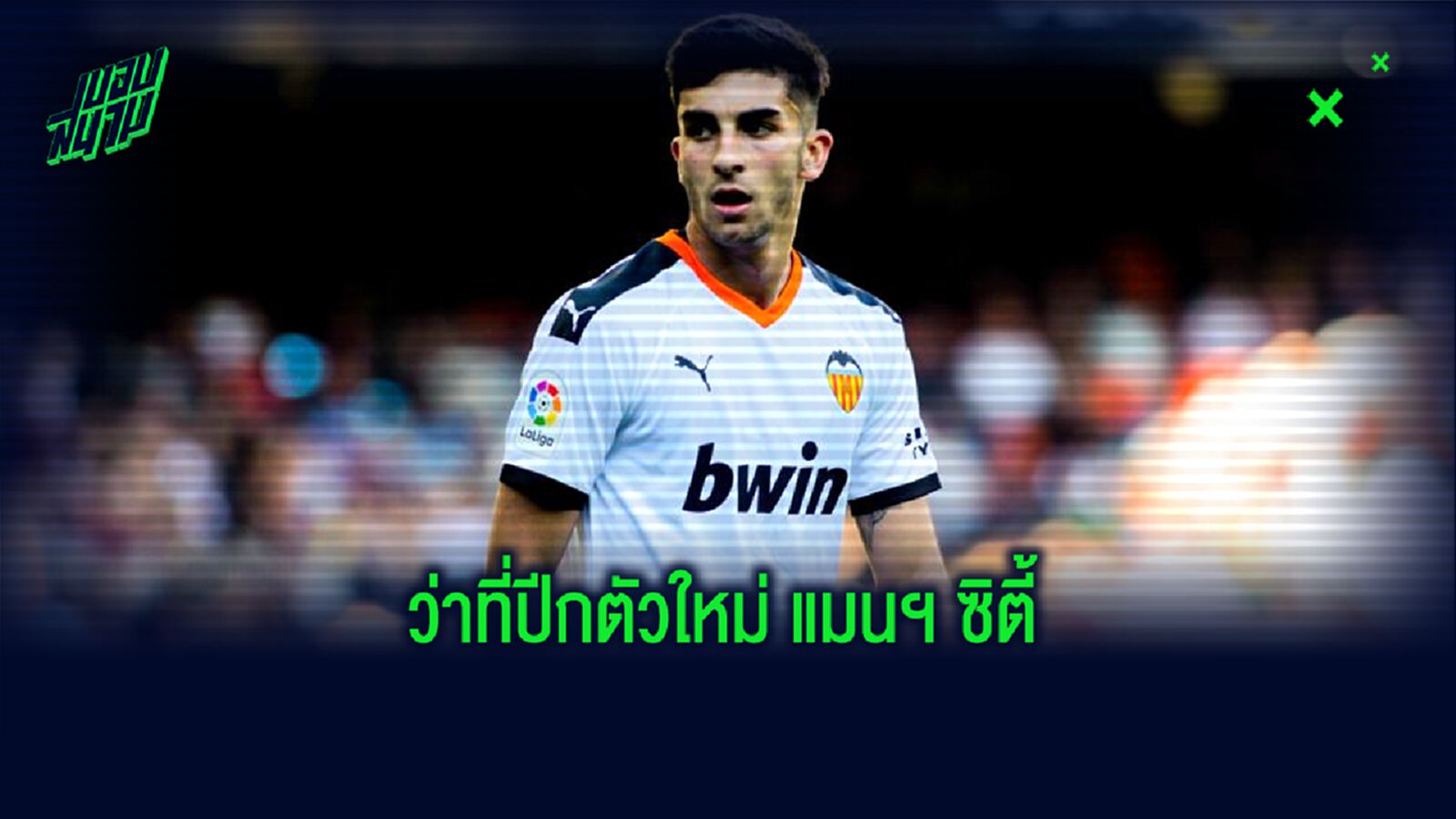 ใครคือ เฟร์ราน ตอร์เรส ? ว่าที่ปีกตัวใหม่แห่งค่าย แมนฯ ซิตี้