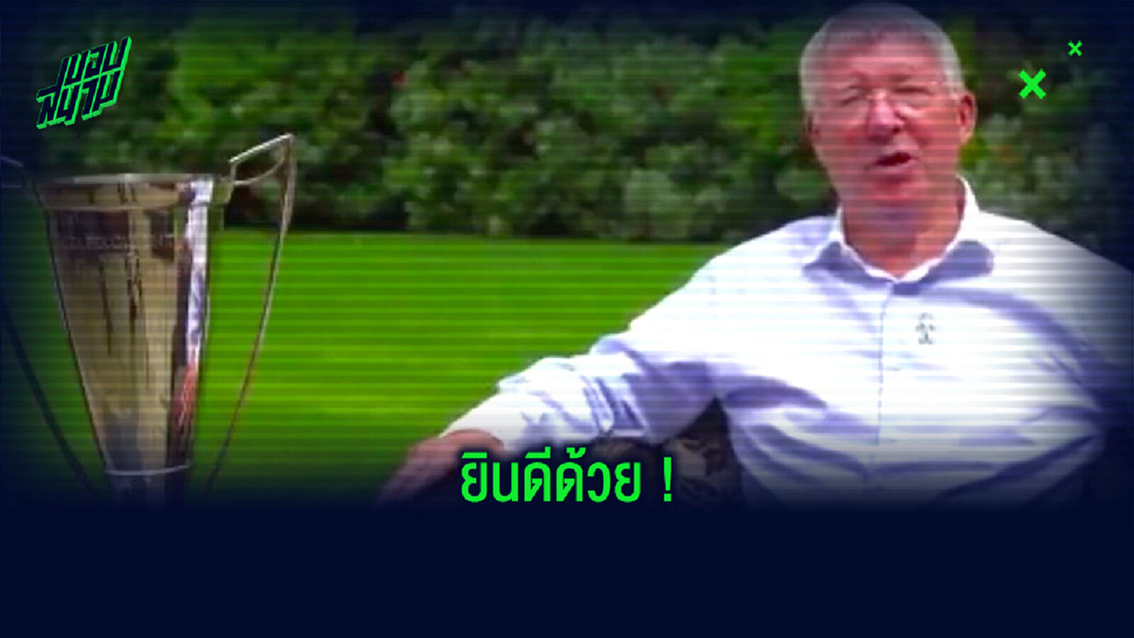 ป๋าเฟอร์กี้ ส่งข้อความยินดีกับ คล็อปป์ หลังซิวรางวัลกุนซือยอดเยี่ยมของ LMA
