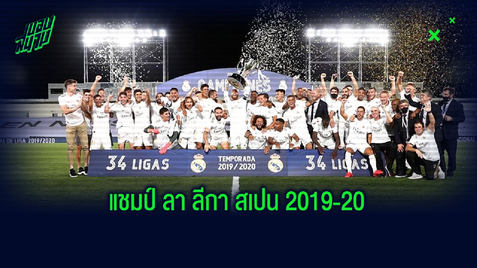 5 ปัจจัยสำคัญ ! ส่ง เรอัล มาดริด เถลิงบัลลังก์แชมป์ ลา ลีกา 2019-20