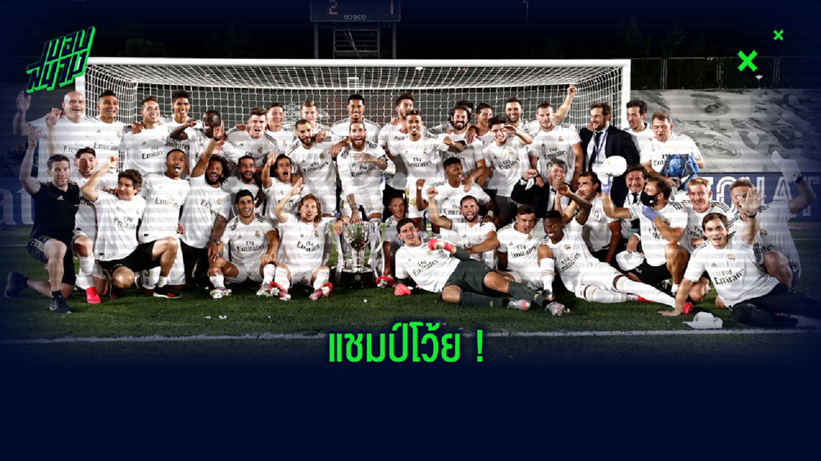 รวมภาพ! เรอัล มาดริด ฉลองแชมป์ ลา ลีกา สมัยที่ 34 รวมภาพ! เรอัล มาดริด ฉลองแชมป์ ลา ลีกา สมัยที่ 34