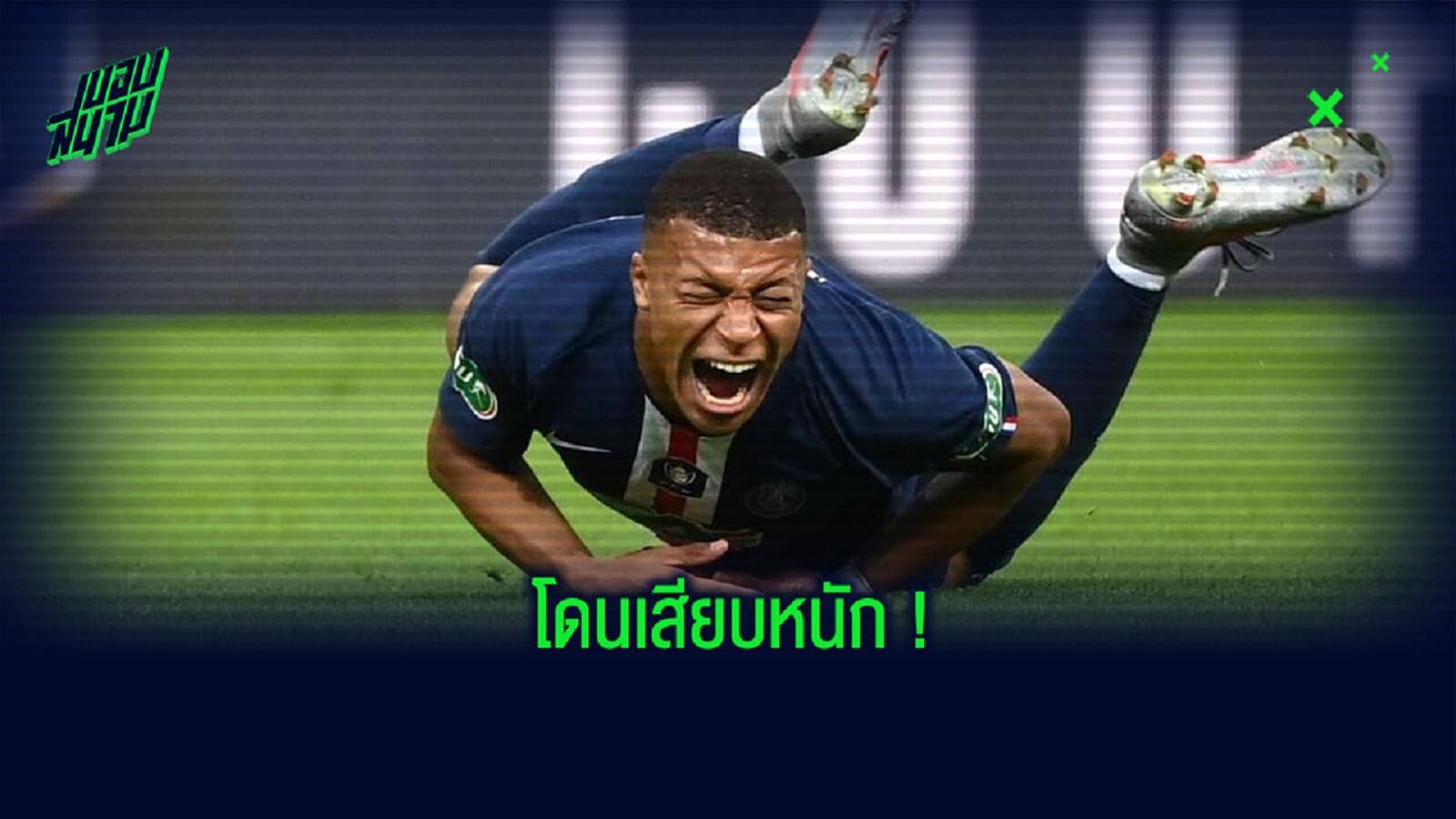 หายไวไวนะ! ชมคลิปจังหวะ เอ็มบัปเป้ ถูกเสียบหนัก จนต้องเปลี่ยนตัวออกจากสนาม