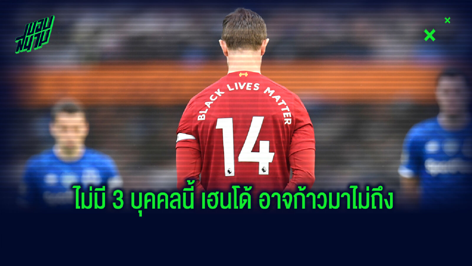 เฮนโด้ ขอบคุณ 3 บุคคลแสนวิเศษ ส่วนสำคัญในชีวิตปูทางซิวแชมป์ลีก