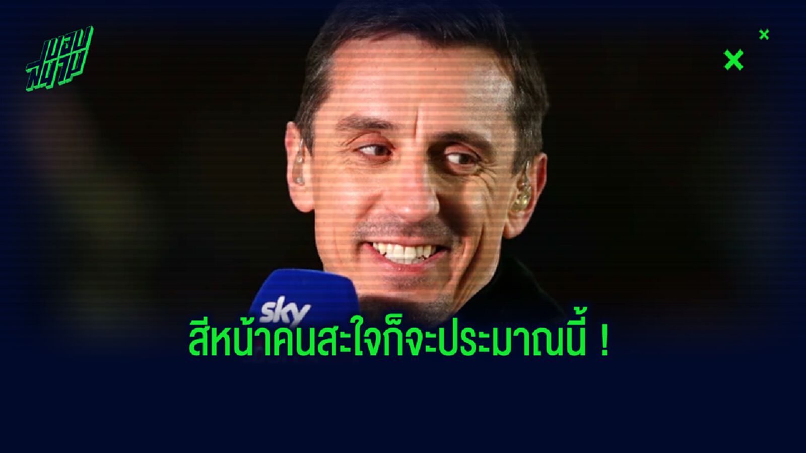 แกรี่ เนวิลล์ ได้ที!! เยาะเย้ย ลิเวอร์พูล หลังโดน แมนฯ ซิตี้ กดไป 4 เม็ด