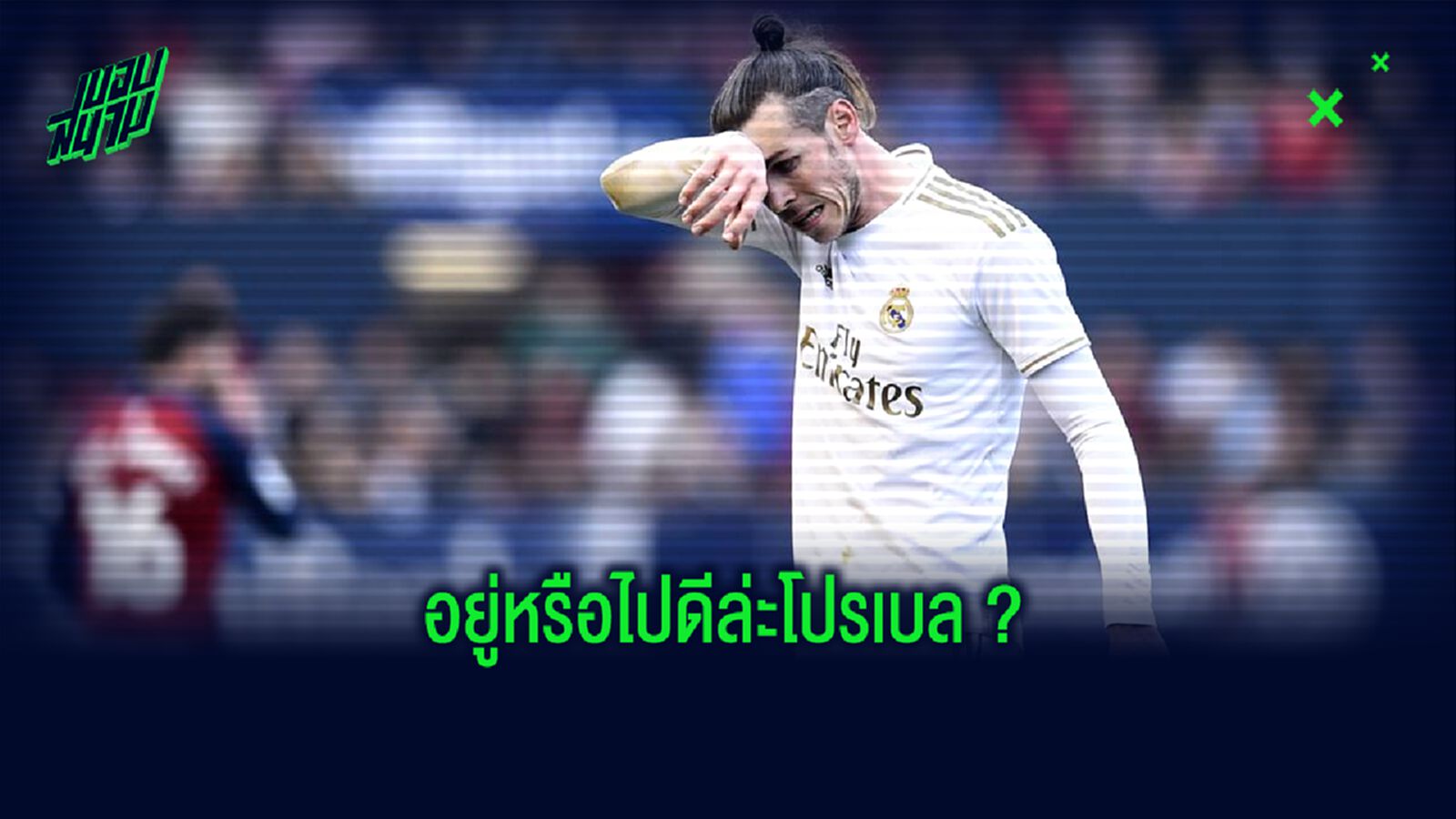 เอเยนต์ อัพเดท ! อนาคต แกเร็ธ เบล หลังโดนหั่นชื่อทิ้งเกมสุดท้าย ลา ลีกา