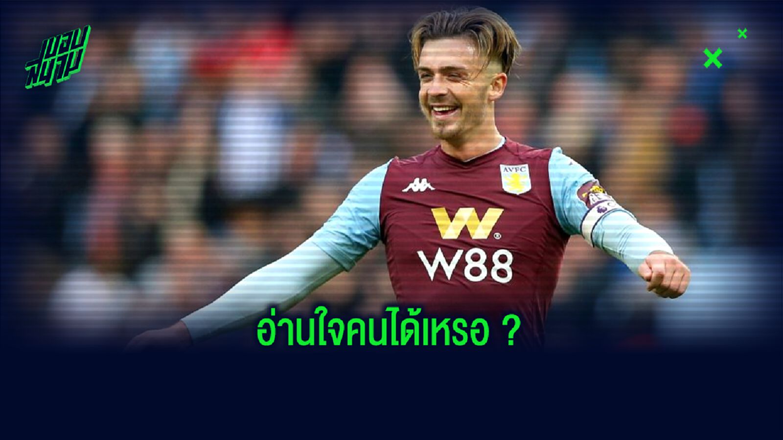 ไมเคิ่ล โอเว่น : ใจของ แจ็ค กรีลิช ตอนนี้อยู่ที่ แมนฯ ยูไนเต็ด แล้ว !