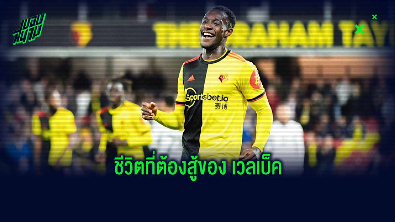 แดนนี่ เวลเบ็ค : กับชีวิตที่ต้องผ่านมรสุมอย่างมากมาย แดนนี่ เวลเบ็ค : กับชีวิตที่ต้องผ่านมรสุมอย่างมากมาย