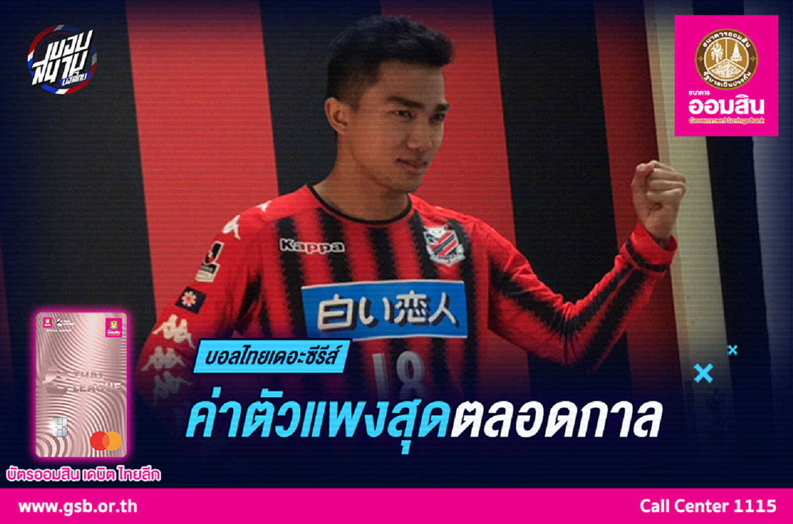 รวมแข้ง "ไทยลีก" ย้ายทีม "แพงสุด" ตลอดกาล !!! รวมแข้ง "ไทยลีก" ย้ายทีม "แพงสุด" ตลอดกาล !!!