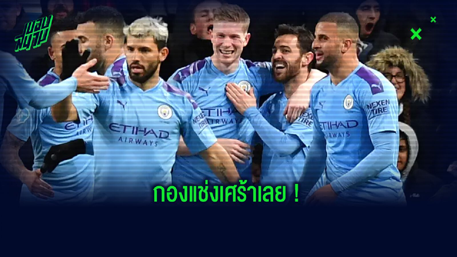 OFFICIAL ! แมนฯ ซิตี้ รอดโทษแบน...ได้เตะ UCL ตามปกติ !