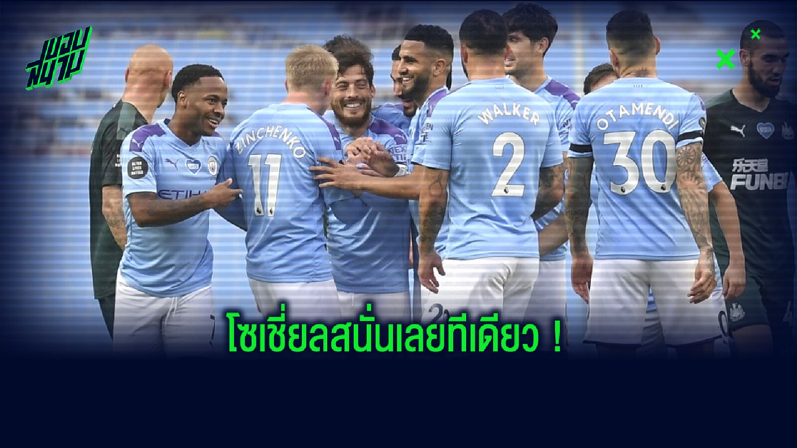 รวมคอมเมนต์...Social เดือด ! เมื่อ แมนฯ ซิตี้ รอดโทษแบน UCL 2 ปี
