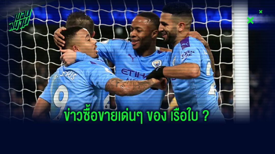 เปิดลิสต์ 6 เป้าหมายเสริมทัพ ! แมนฯ ซิตี้ เพื่อล่าแชมป์ 2020-21
