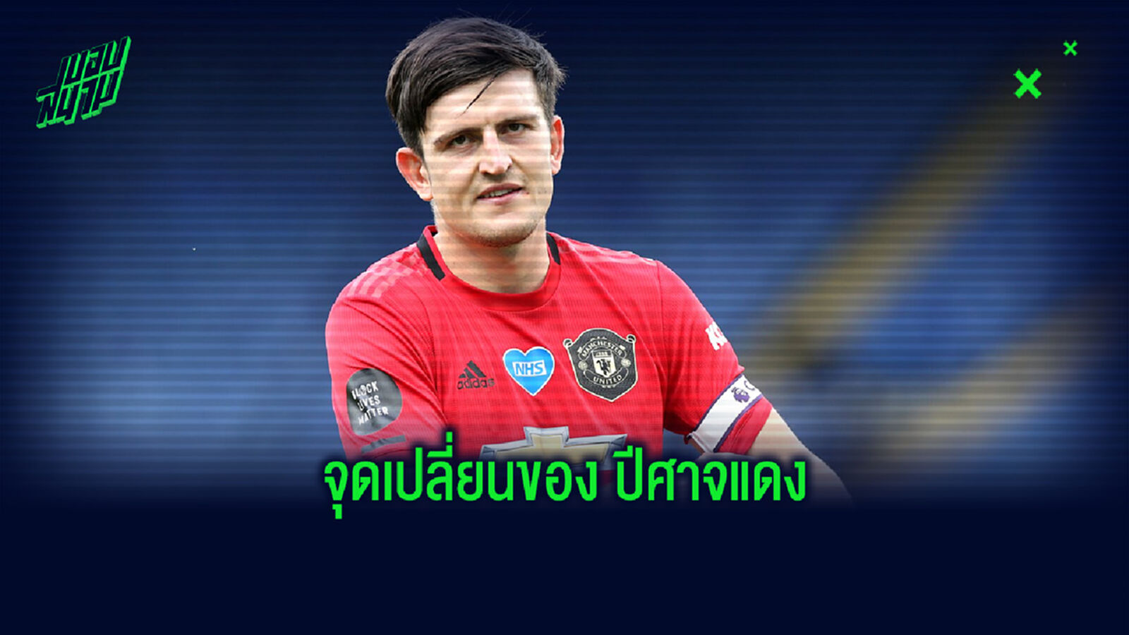 แม็คไกวร์ ชี้! จุดเปลี่ยนที่ทำให้ แมนฯ ยูไนเต็ด กลับมาติดท็อปโฟร์ในซีซั่นนี้