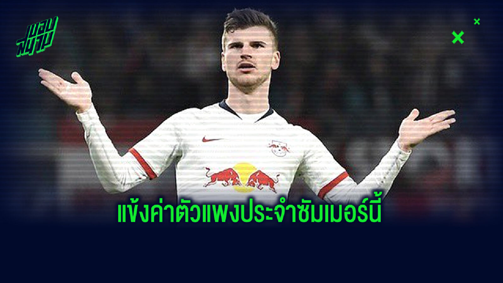 จัดอันดับ! 10 แข้งค่าตัวแพงประจำซัมเมอร์ 2020 (อัปเดตล่าสุด) จัดอันดับ! 10 แข้งค่าตัวแพงประจำซัมเมอร์ 2020 (อัปเดตล่าสุด)