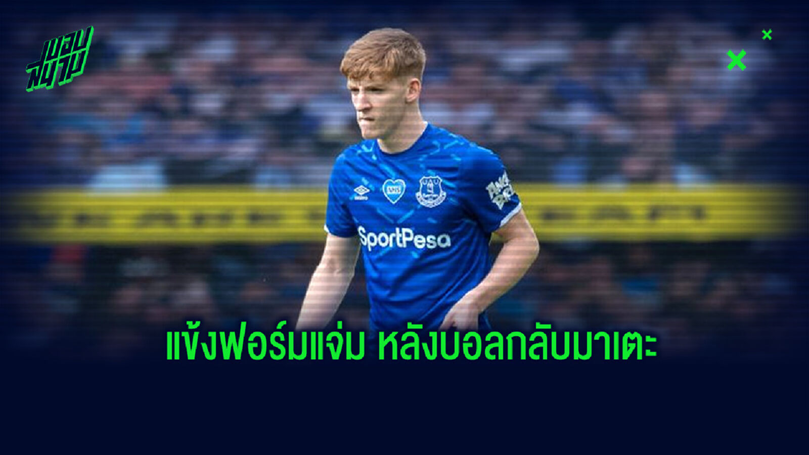 5 แข้งพรีเมียร์ลีก ที่ฟอร์มแจ่มหลังบอลกลับมาเตะอีกครั้ง 5 แข้งพรีเมียร์ลีก ที่ฟอร์มแจ่มหลังบอลกลับมาเตะอีกครั้ง