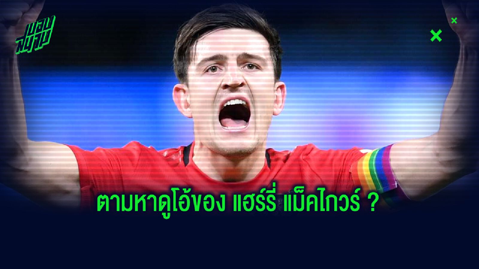 ยลโฉม ! ว่าที่ 5 กองหลังใหม่ แมนฯ ยูไนเต็ด เหมาะเป็นดูโอ้ แฮร์รี่ แม็คไกวร์ ? ยลโฉม ! ว่าที่ 5 กองหลังใหม่ แมนฯ ยูไนเต็ด เหมาะเป็นดูโอ้ แฮร์รี่ แม็คไกวร์ ?