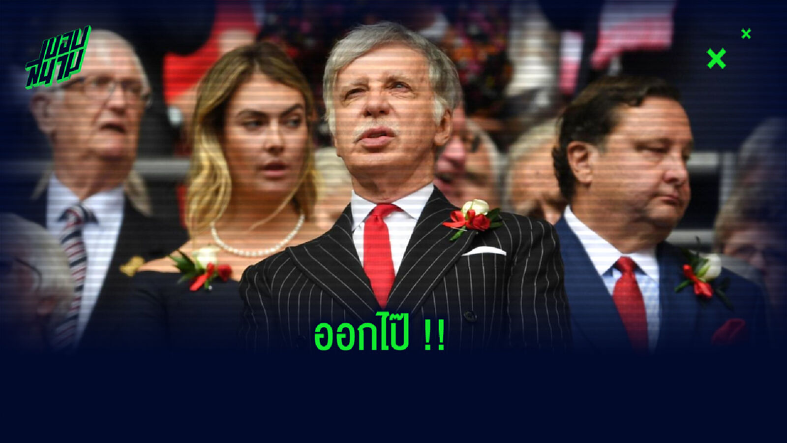 ออกไป! แฟนบอลปืนใหญ่ จ้างเครื่องบินติดข้อความไล่เจ้าของสโมสร (ภาพ)