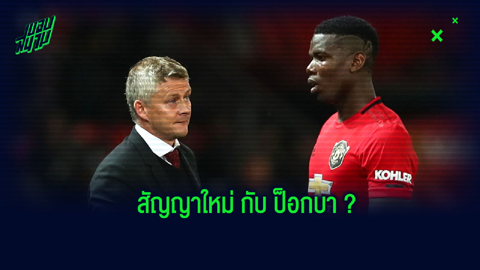 โซลชา เปิดใจ! ถึงสัญญาของ ป็อกบา ที่กำลังจะหมดลงในปี 2021