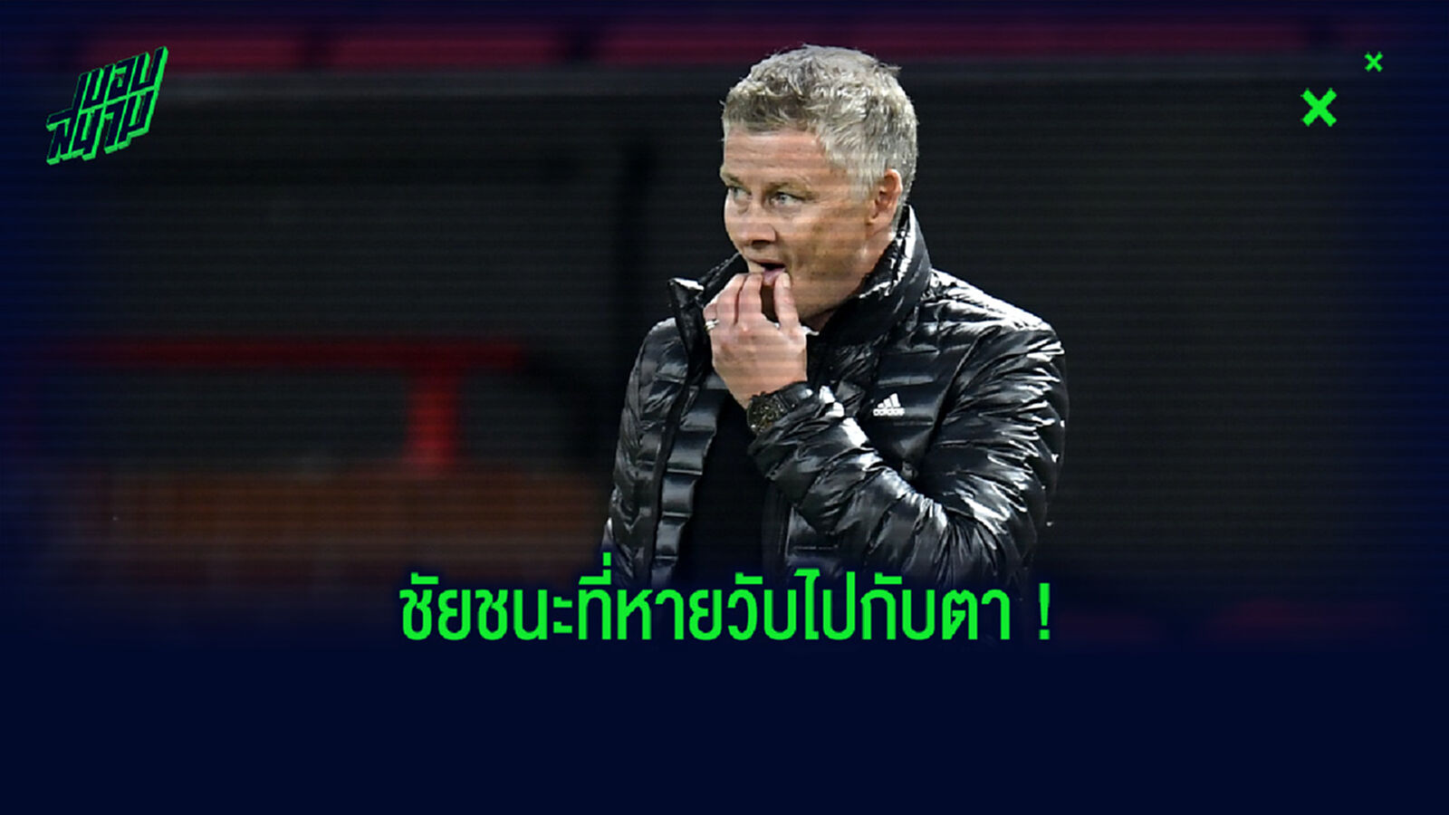 โซลชา ว่าไง? หลัง ผีแดง โดน นักบุญ บุกมายิงนาทีสุดท้าย ยื้อ 1 คะแนนกลับรัง