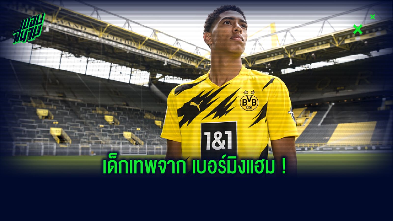 ใครคือ จู้ด เบลลิงแฮม ? วันเดอร์คิดตัวใหม่...จากค่าย โบรุสเซีย ดอร์ทมุนด์ !
