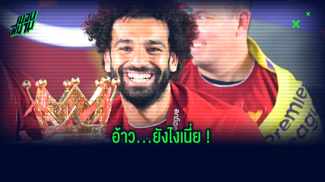 โม ซาลาห์ ไม่มั่นใจ! อนาคตตัวเองกับ ลิเวอร์พูล