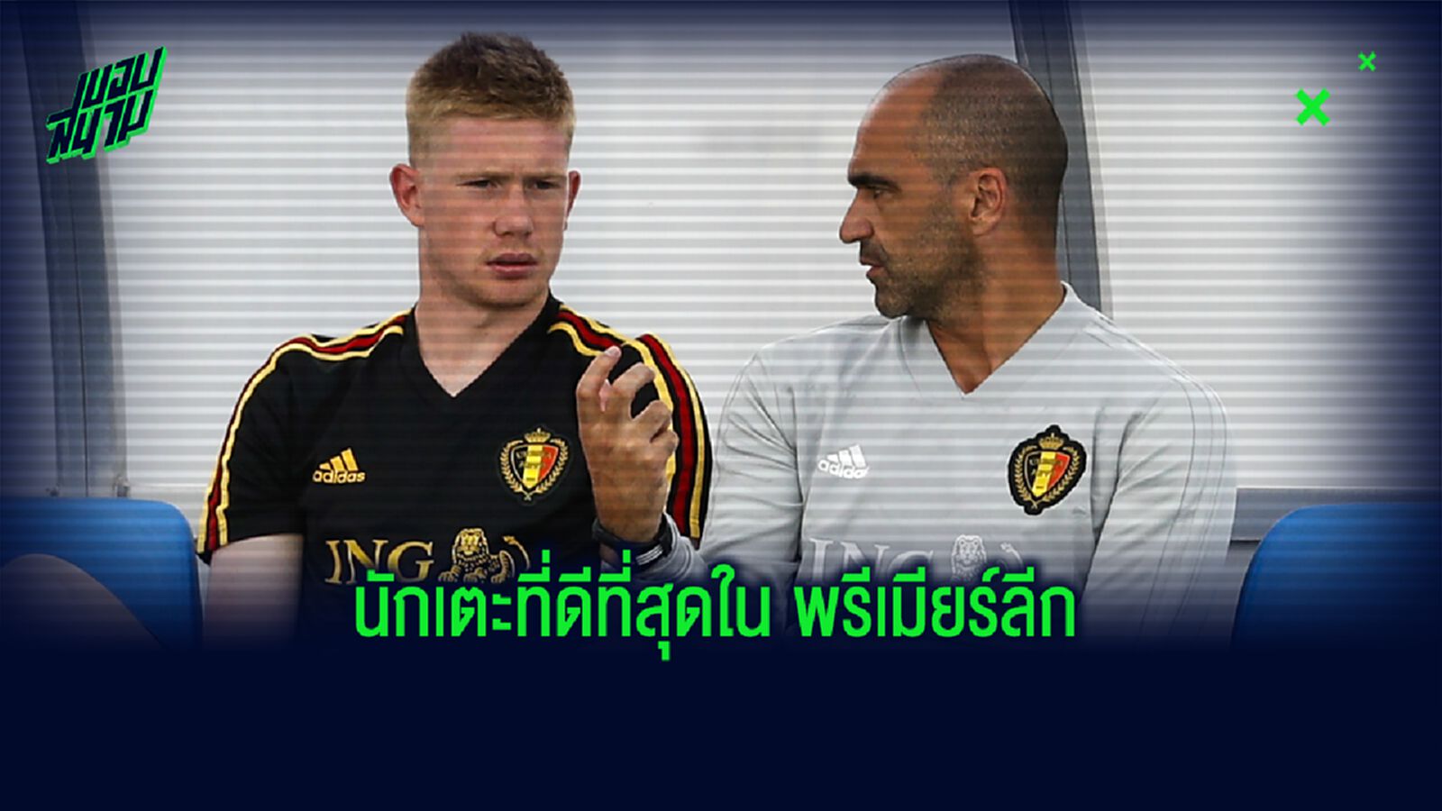 มาร์ตี้ : ลิเวอร์พูล คือทีมที่ดีที่สุด แต่ เดอ บรอยน์ คือนักเตะที่ดีที่สุด
