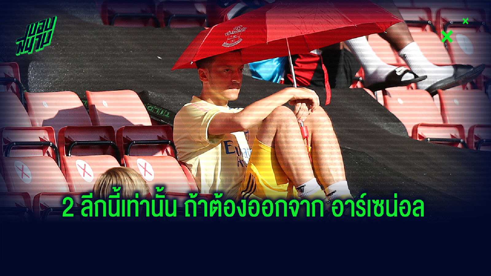 แงะข้อมูล โอซิล ขอเลือกไปเล่นแค่ 2 ลีก ถ้าหากอำลา ปืนใหญ่