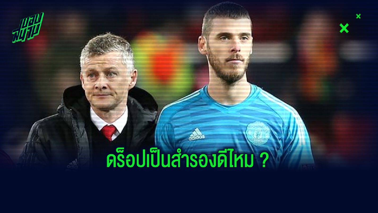 โอเล กุนนาร์ โซลา พูดถึง ดาบิด เด เคอา ที่กำลังโดนด่าหนักสนั่น Social !